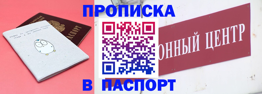 купить прописку в Черняховске