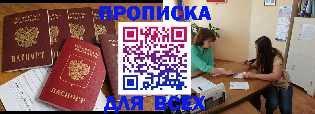 купить прописку в Черняховске